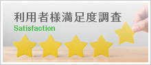 利用者様満足度調査